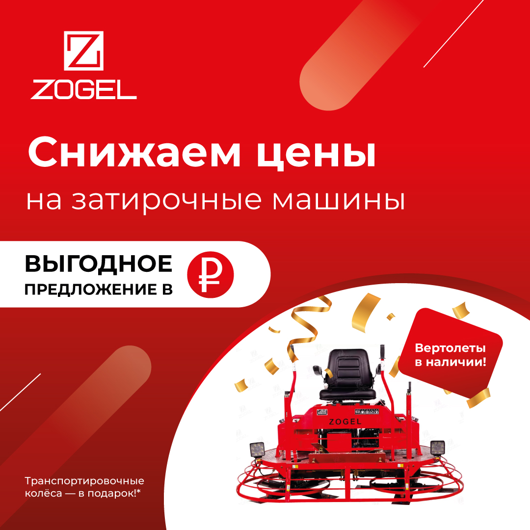 Снижаем цены на затирочные машины бренда ZOGEL Снижаем цены на затирочные машины бренда ZOGEL