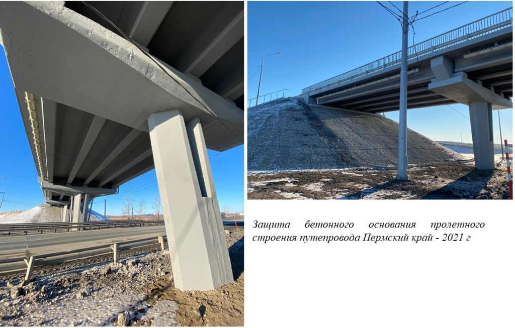 Защита бетонного основания пролетного строения путепровода Пермский край Защита бетонного основания пролетного строения путепровода Пермский край - 2021 г