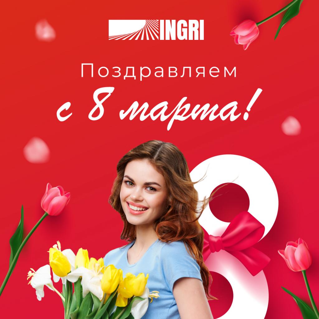 INGRI-8-марта-1080x1080.jpg