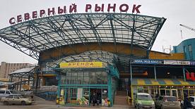 Северный рынок