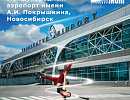 Международный аэропорт Новосибирск имени А.И. Покрышкина