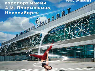 Международный аэропорт Новосибирск имени А.И. Покрышкина