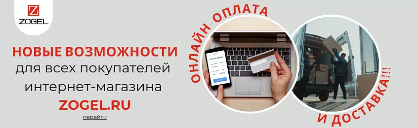 Онлайн-оплата и доставка СДЭК – теперь на zogel.ru